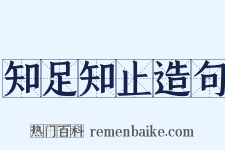 知足知止造句是什么意思的图片